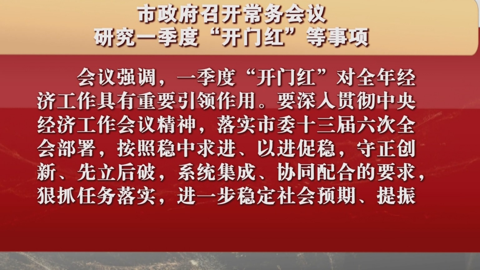 市政府召开常务会议 研究一季度“开门红”等事项