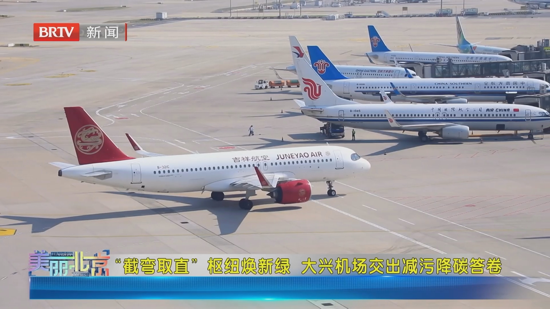 《美丽北京》20260925“截弯取直”枢纽焕新绿 大兴机场交出减污降碳答卷