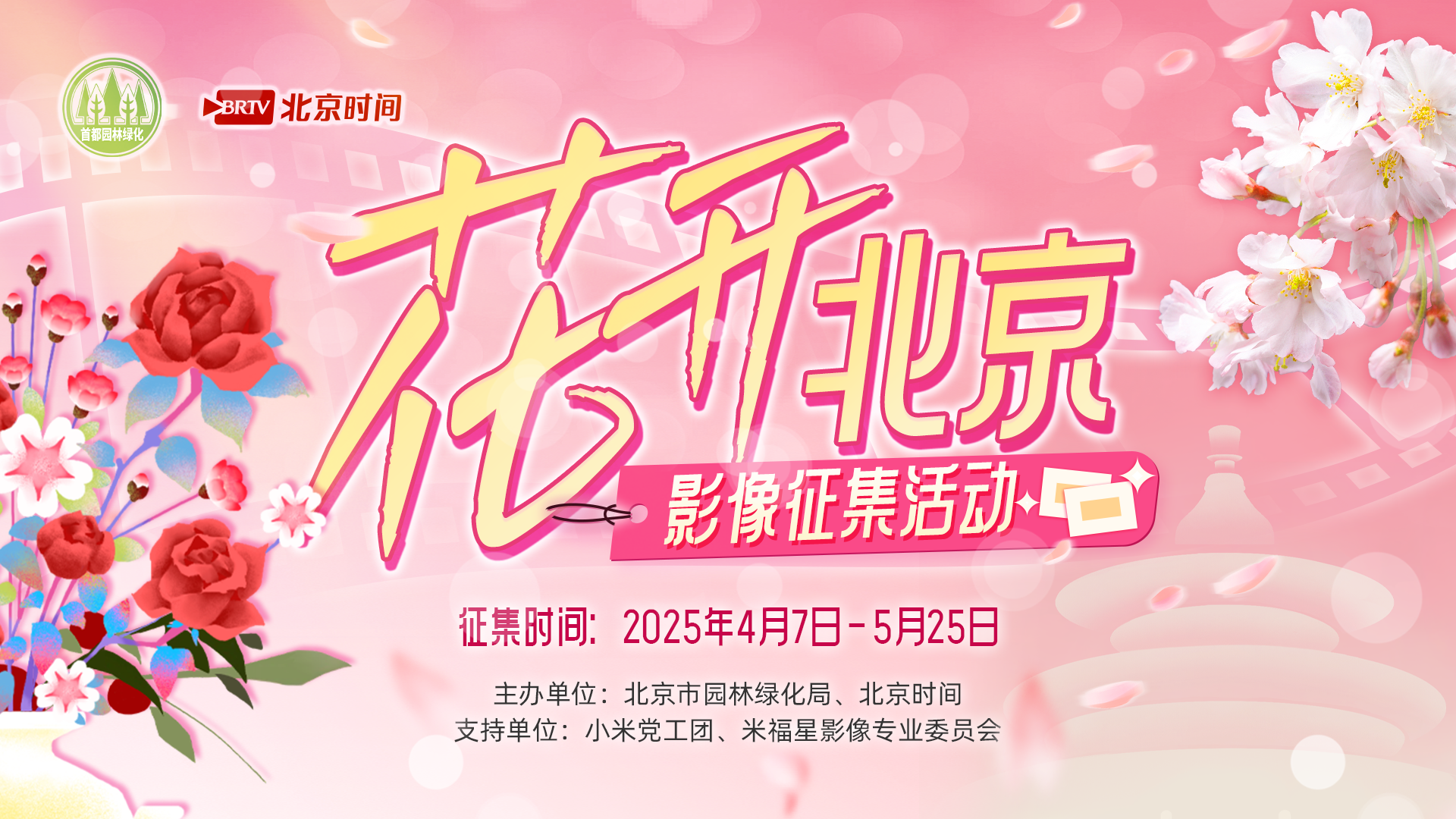 2025花开北京影像征集活动第五轮人气奖公示 2025花开北京影像征集活动第五轮人气奖公示