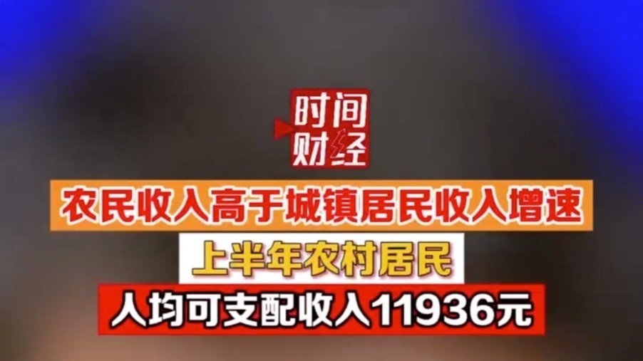 农民收入高于城镇居民收入增速 上半年农村居民人均可支配收入11936元_北京时间