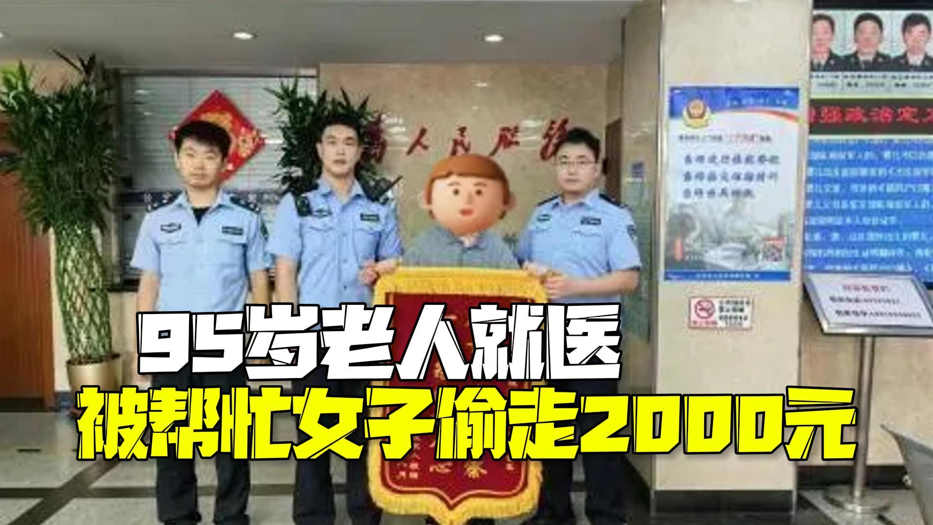 女子“热心”陪95岁老人看病 悄悄偷走老人2000元现金 女子“热心”陪95岁老人看病 悄悄偷走老人2000元现金