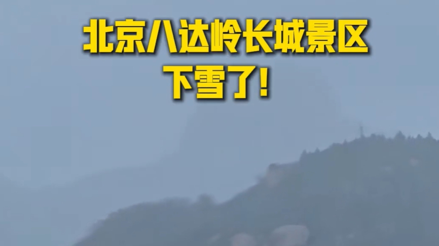 猝不及防！八达岭长城下雪啦！