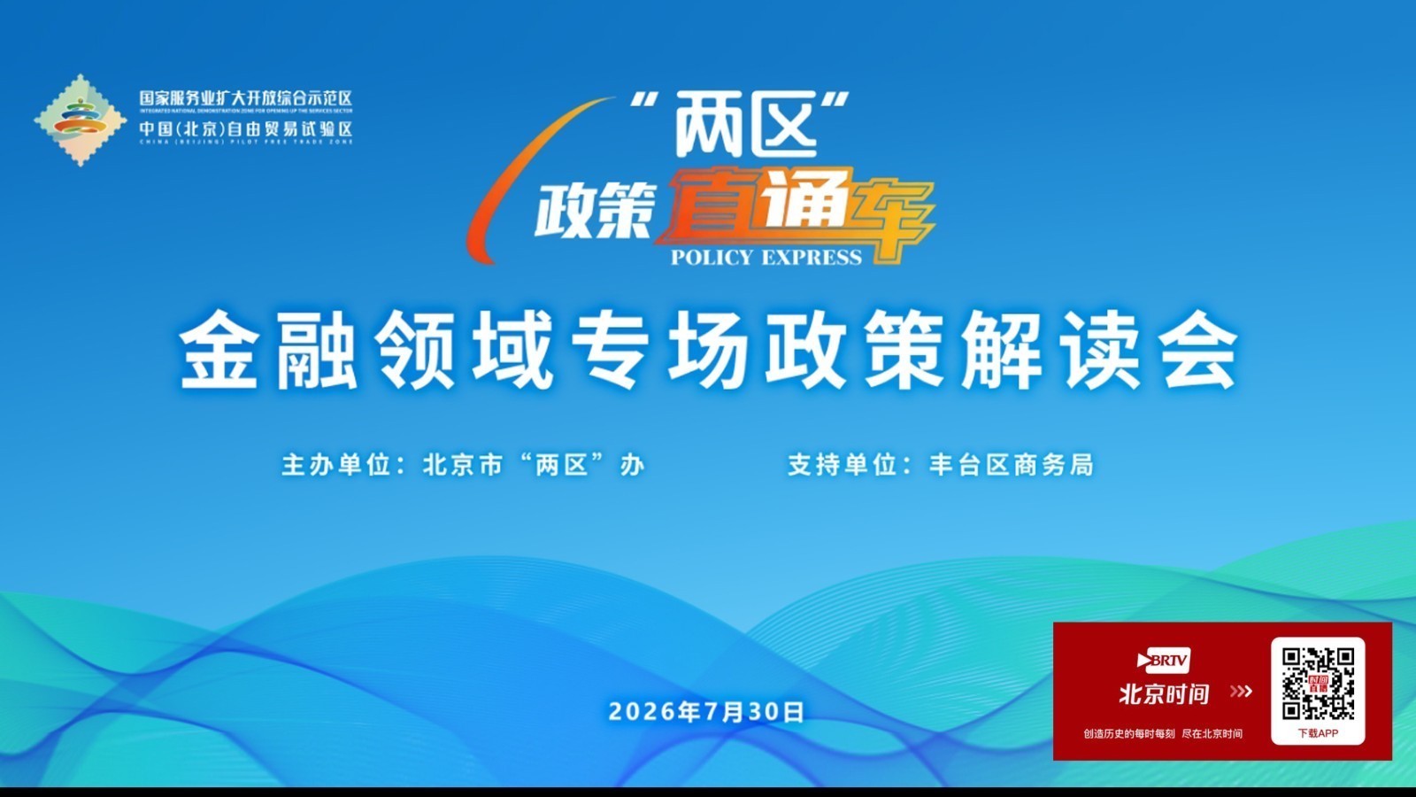 2026年“两区”政策直通车金融领域专场 政策解读会方案