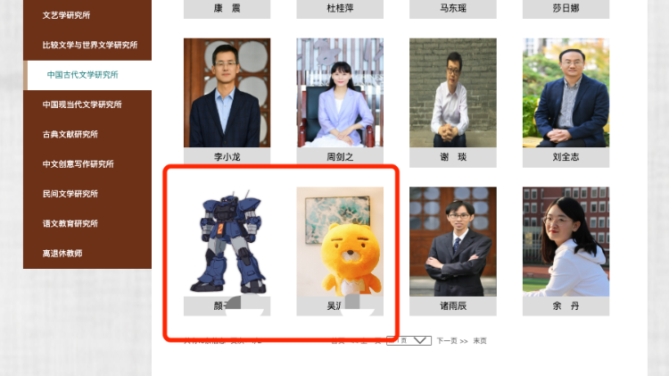 北师大文学院官网两教师简介用动漫头像？不违反公序良俗都可以