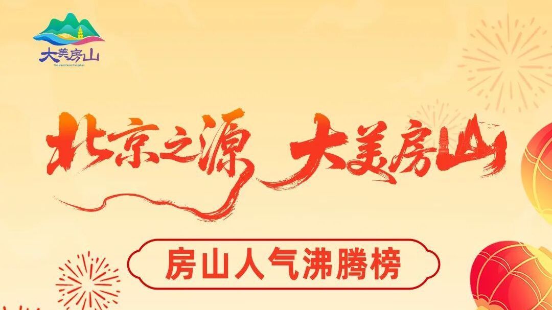 【来房山过大年】新春逛玩指南之“人气沸腾榜”