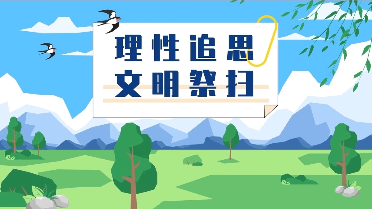 理性追思 文明祭扫 共筑美丽怀柔_北京时间