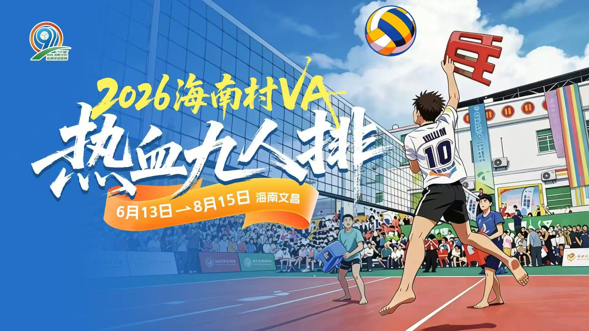 热血九人排！2026海南村VA小组赛第十四日