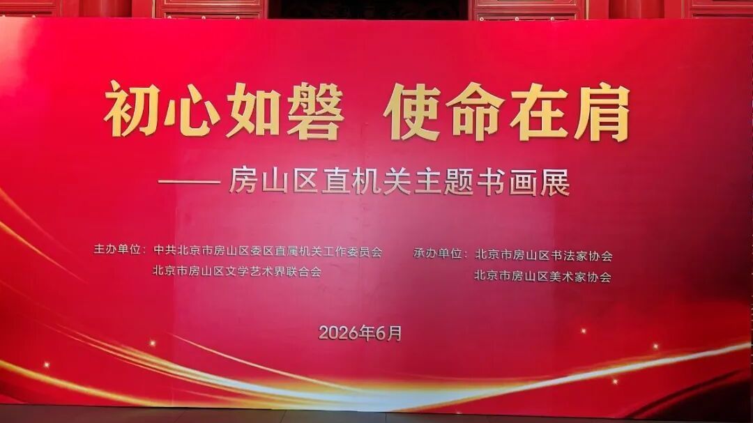 “初心如磐 使命在肩”——房山区直机关主题书画展举办