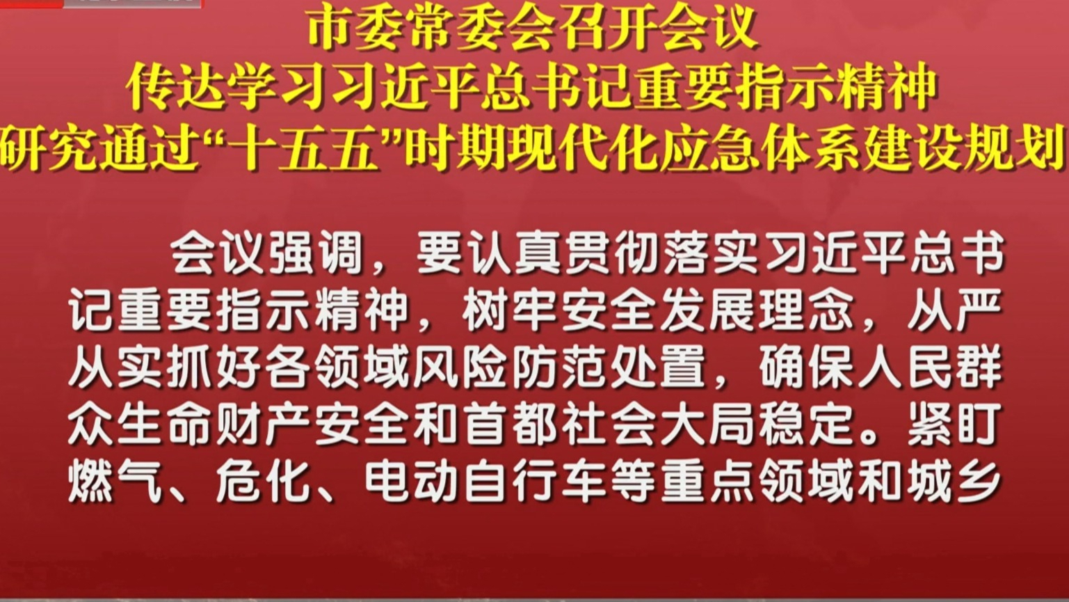 市委常委会召开会议 传达学习习近平总书记重要指示精神 研究通过“十五五”时期现代化应急体系建设规划 市委常委会召开会议 传达学习习近平总书记重要指示精神 研究通过“十五五”时期现代化应急体系建设规划