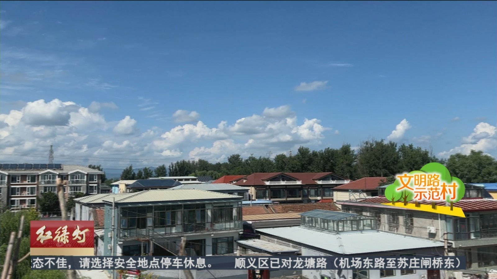 北郎中村：村民大力参与 共建交通文明示范村