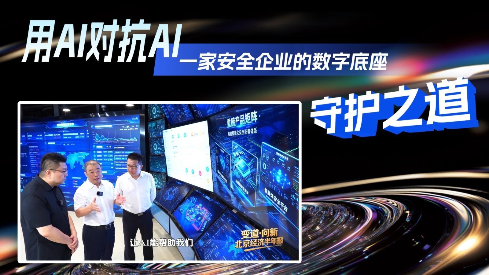 【变道·向新】2026北京经济半年报——用AI对抗AI：一家安全企业的数字底座守护之道