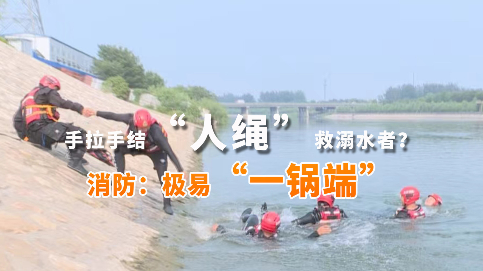岸边手拉手结“人绳”救溺水者靠谱吗？消防实验：极易“一锅端”