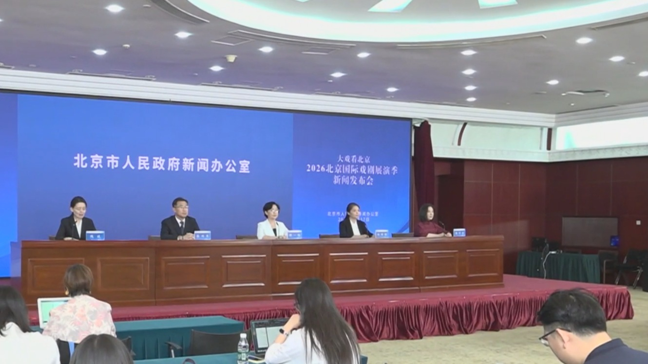 2026北京国际戏剧展演季十月开启 2026北京国际戏剧展演季十月开启