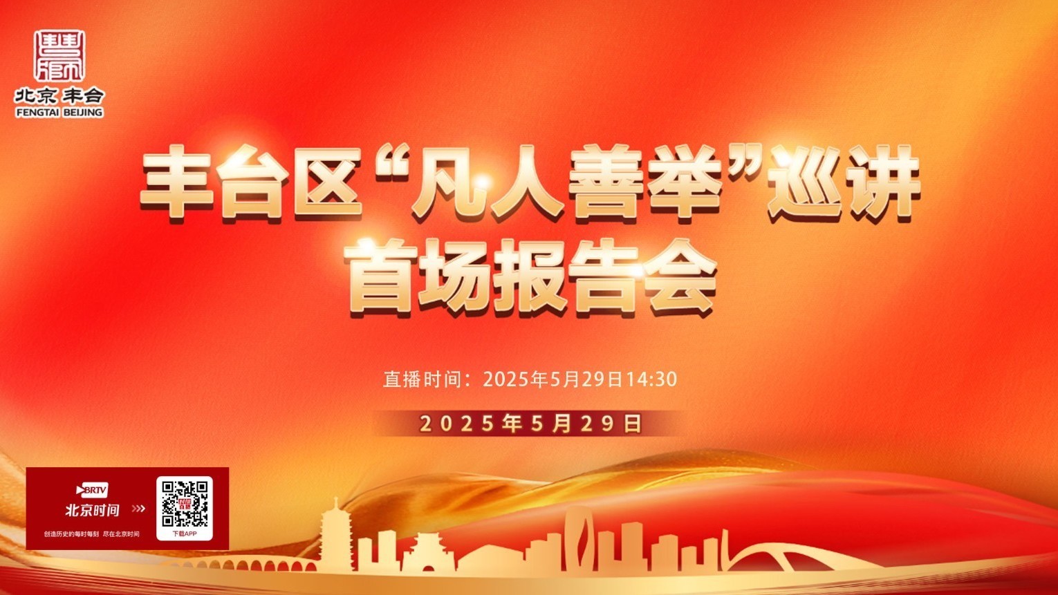 丰台区“凡人善举”巡讲首场报告会