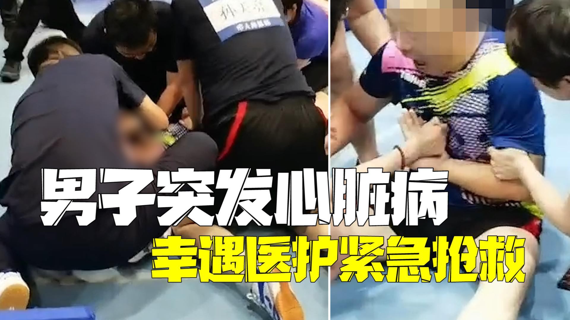 职工乒乓球赛男子突发心脏病 幸遇参赛医护团队紧急抢救 职工乒乓球赛男子突发心脏病 幸遇参赛医护团队紧急抢救