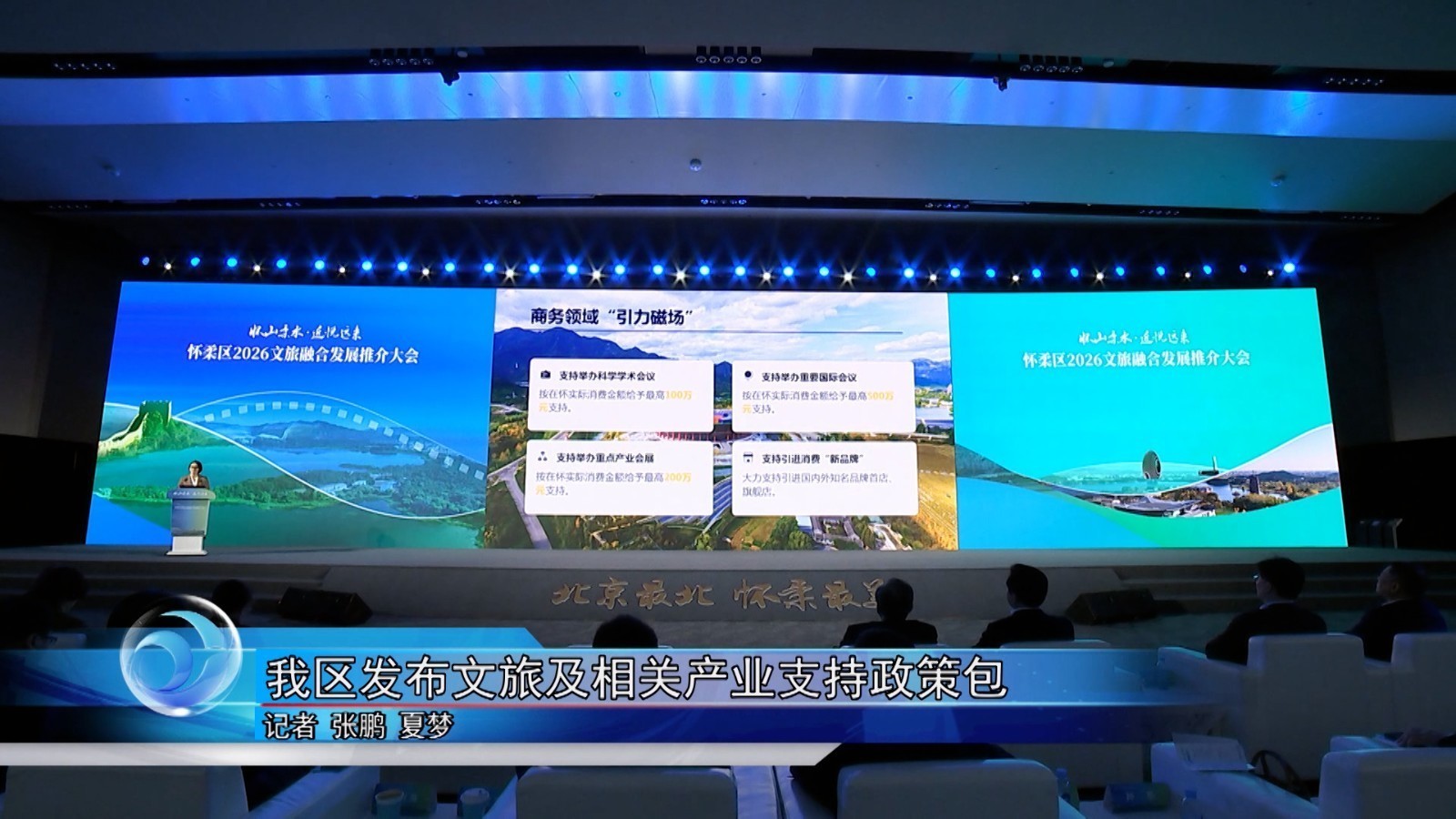 怀柔区发布文旅及相关产业支持政策包