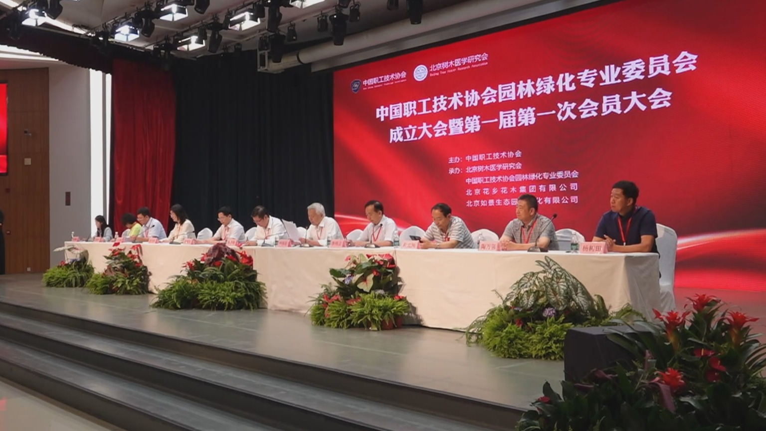 中国职工技术协会园林绿化专业委员会成立
