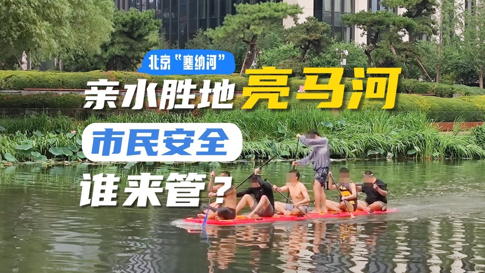 深度丨北京亮马河,警示牌拦不住“下饺子”!亲水安全困局何解? 深度丨北京亮马河,警示牌拦不住“下饺子”!亲水安全困局何解?