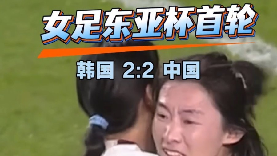 东亚杯首秀战平东道主 中国女足主教练：满意姑娘们百分百的努力