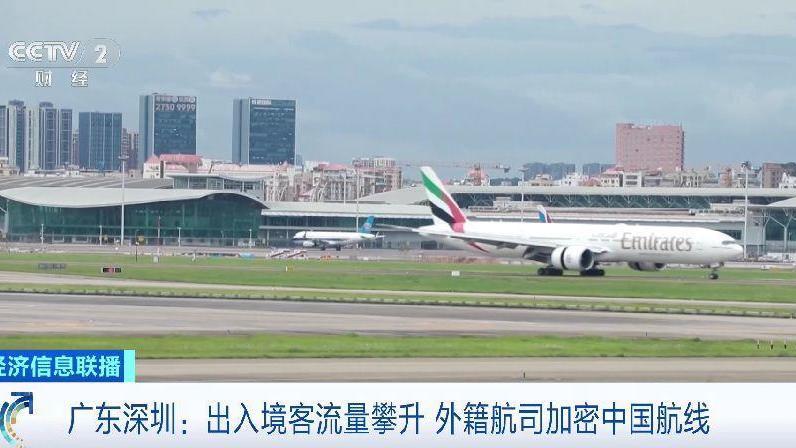 出入境客流量攀升 广东深圳多家外籍航司加密中国航线