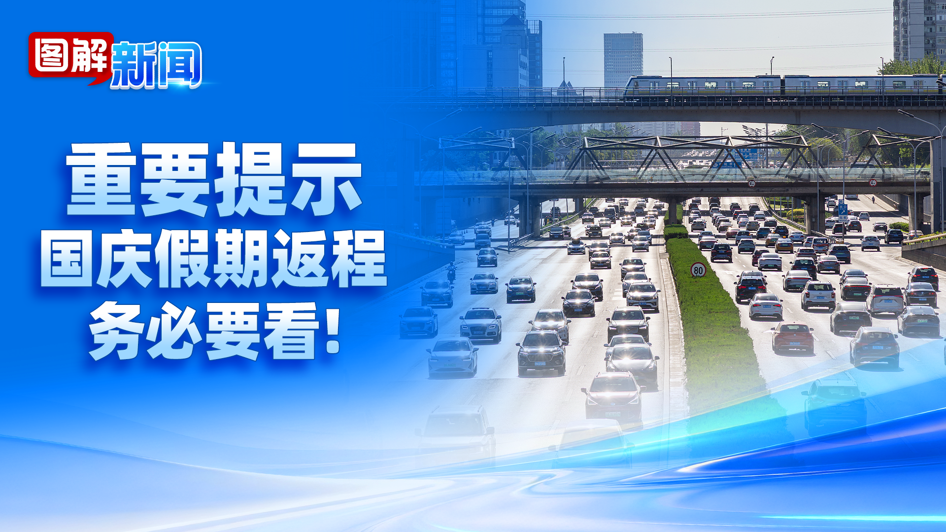 图解新闻｜国庆返程高峰将至，这5条安全提示请收好