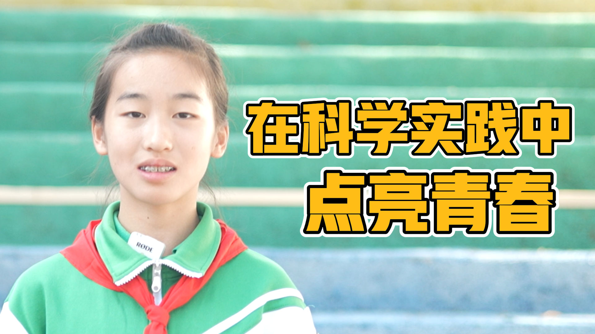 首都“新时代好少年”——刘宸汐：天文小学者 植物小达人