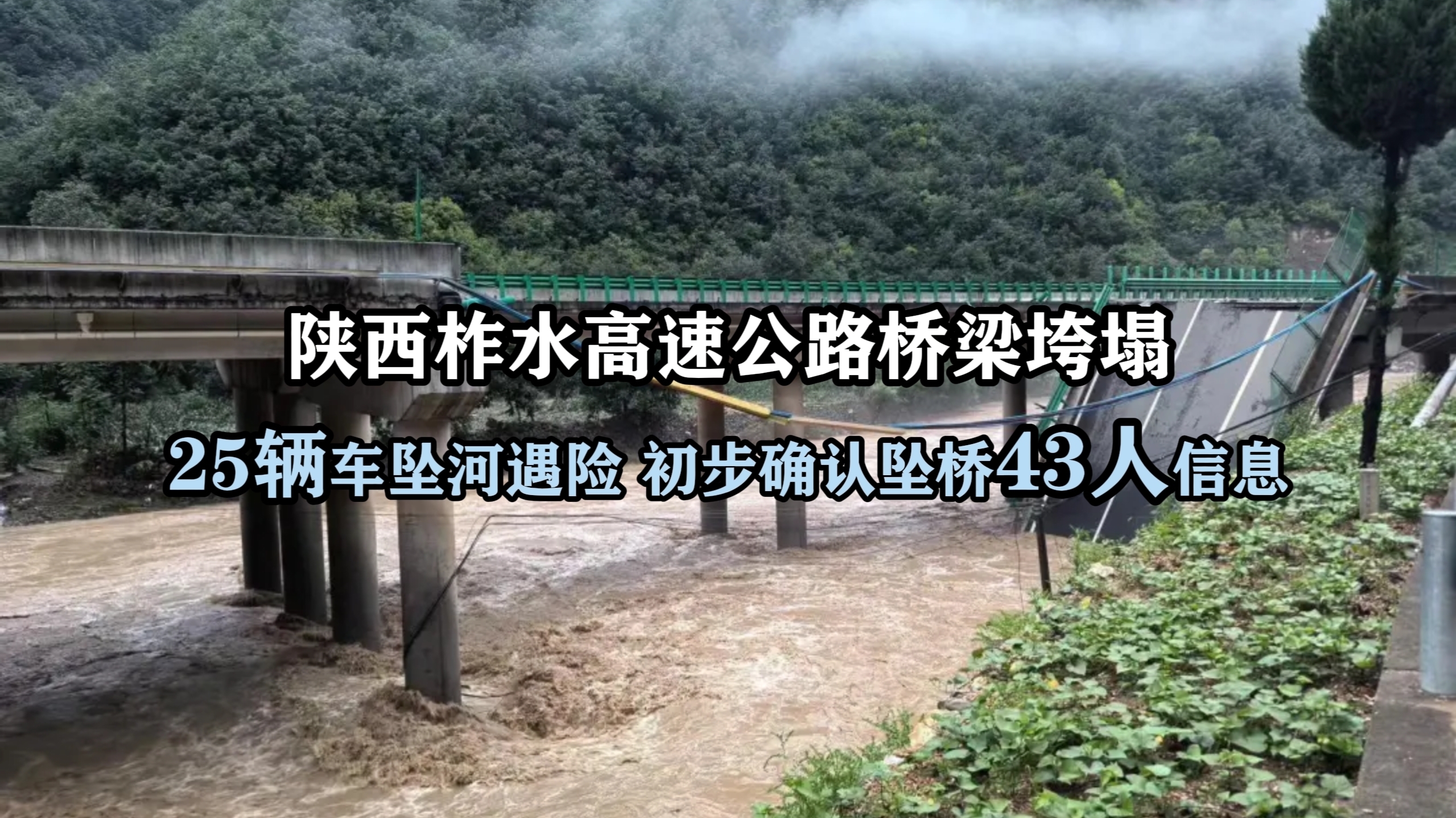 陕西柞水高速公路桥梁垮塌！25辆车坠河遇险，初步确认坠桥43人信息