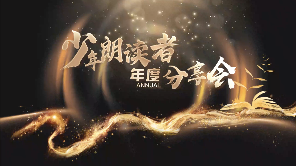 《少年朗读者》年度分享会
