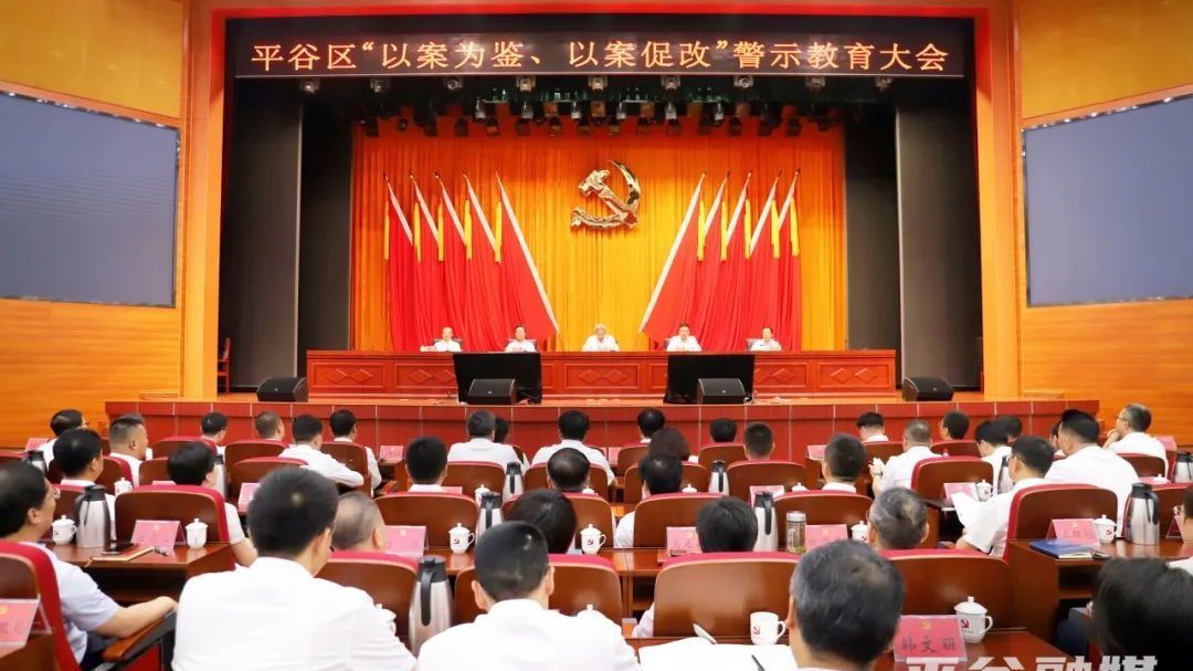 全区警示教育大会召开,要求以优良作风护航高大尚平谷建设 全区警示教育大会召开,要求以优良作风护航高大尚平谷建设