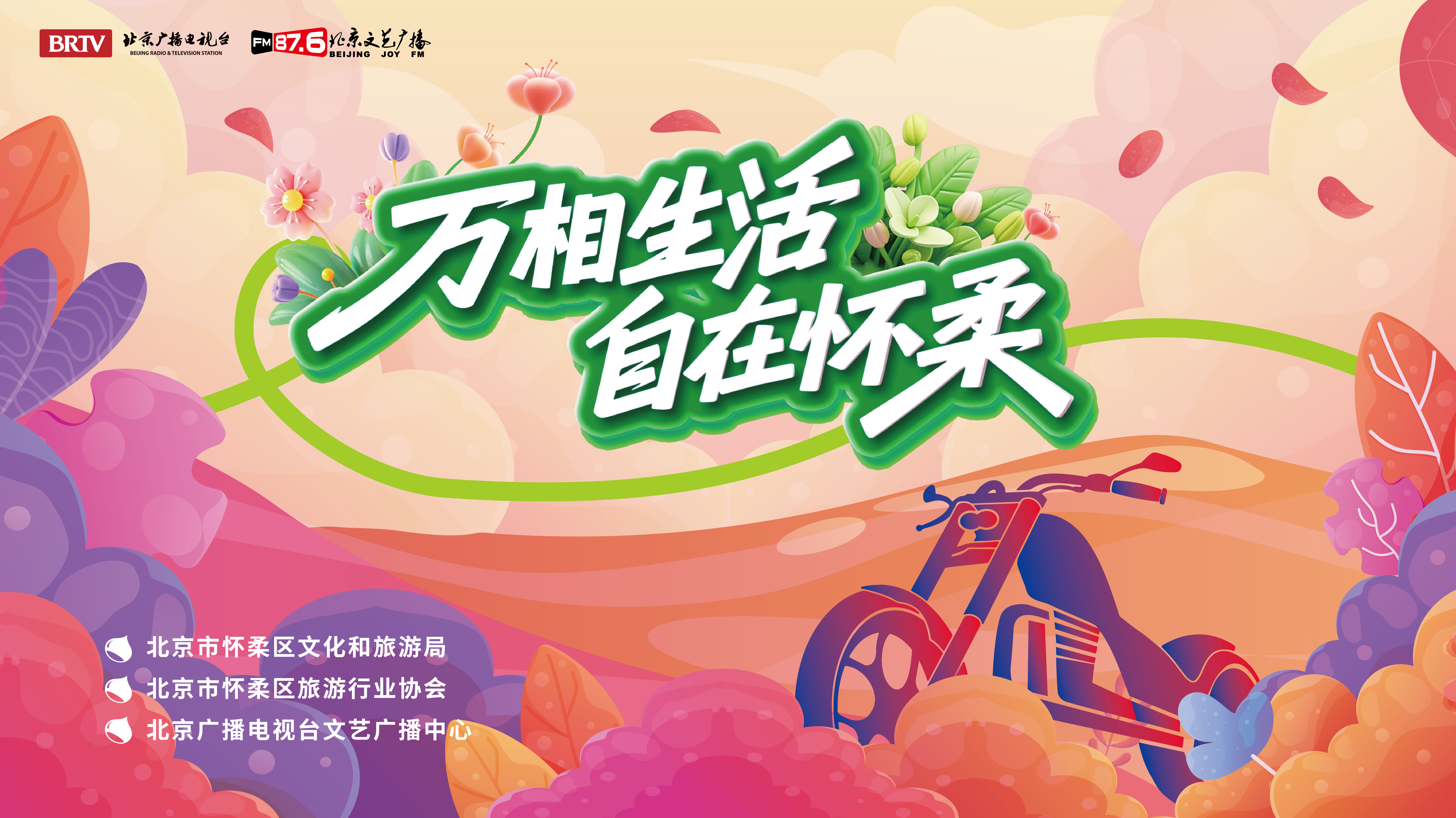 万相生活·自在怀柔｜机车体验团
