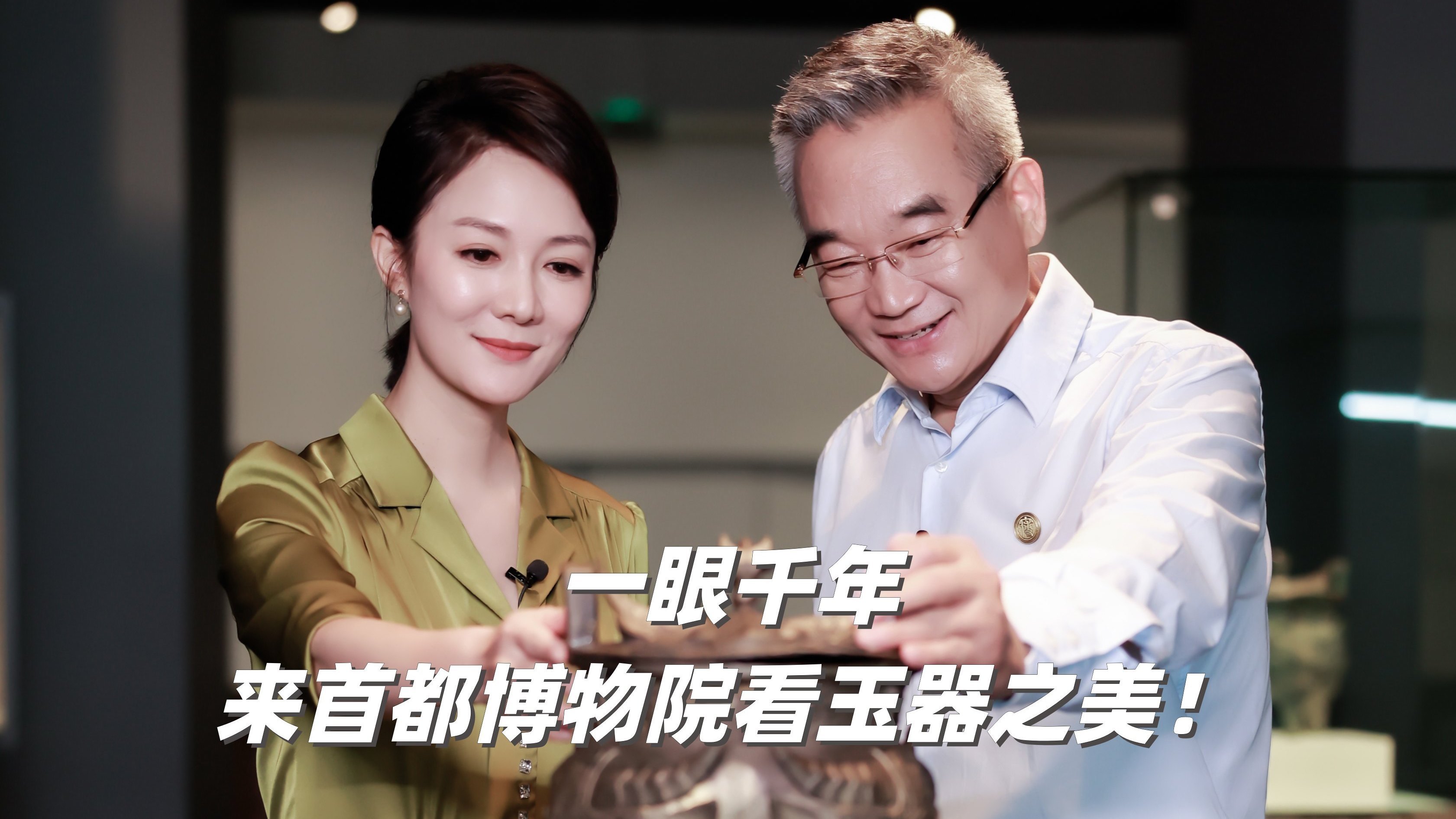 一眼千年 来首都博物院看玉器之美！
