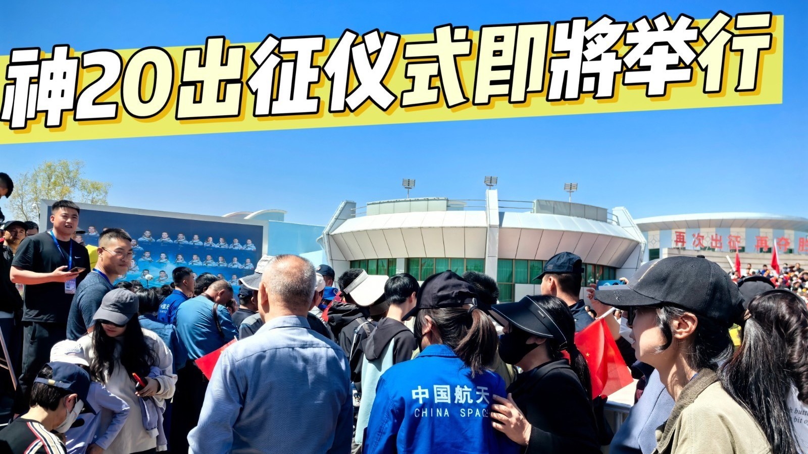 今日,出征! 神舟二十号航天员出征仪式即将举行 今日,出征! 神舟二十号航天员出征仪式即将举行