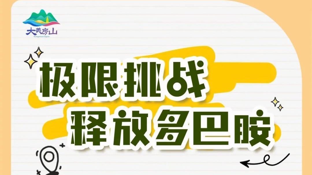 毕业旅行第一站：来房山享受“多巴胺”的快乐