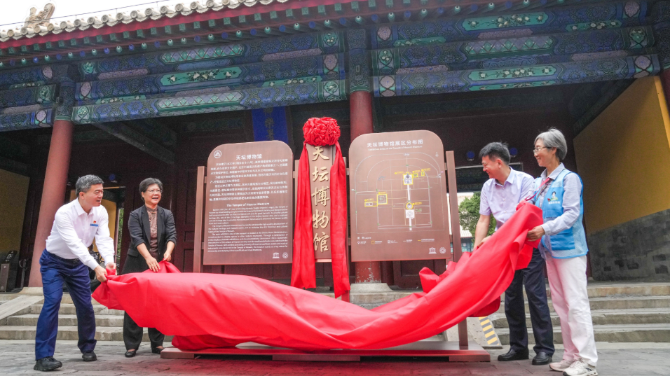 天坛博物馆揭牌！北京8处世遗专题博物馆开齐