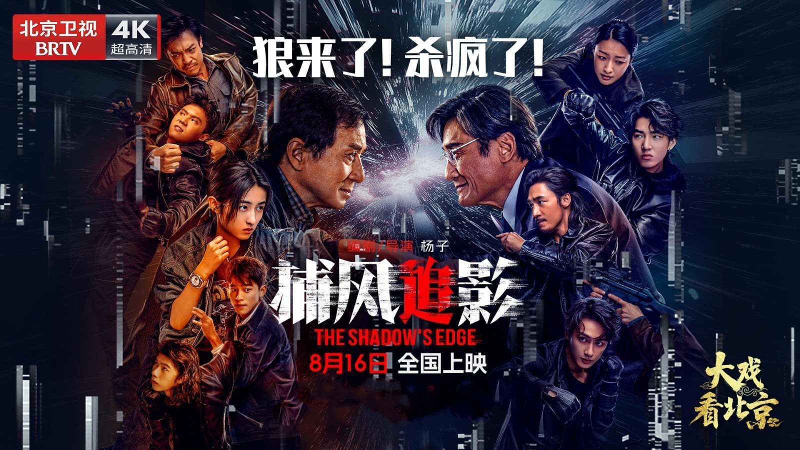 大戏看北京 |《捕风追影》首映礼精彩现场