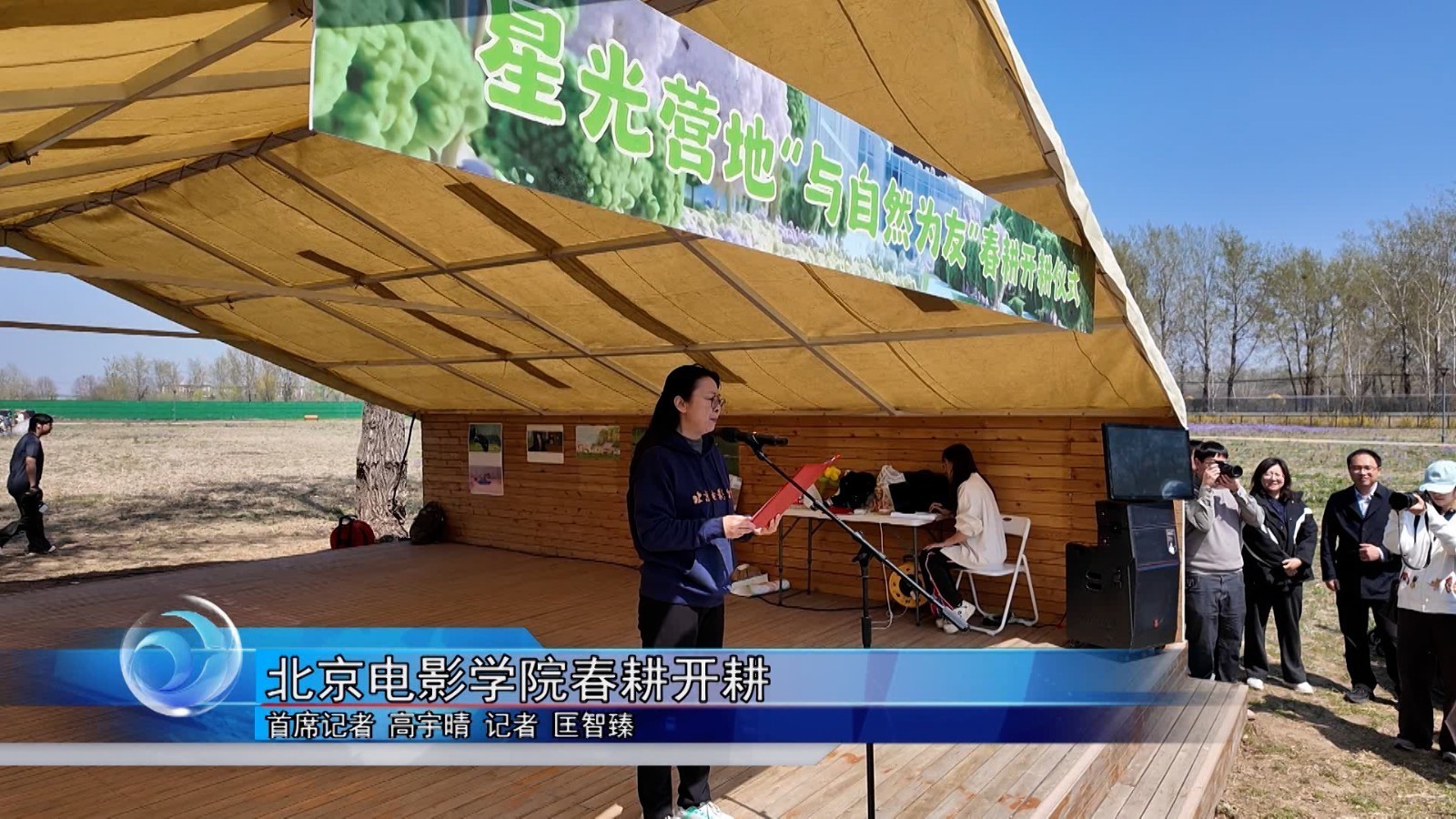 北京电影学院春耕开耕