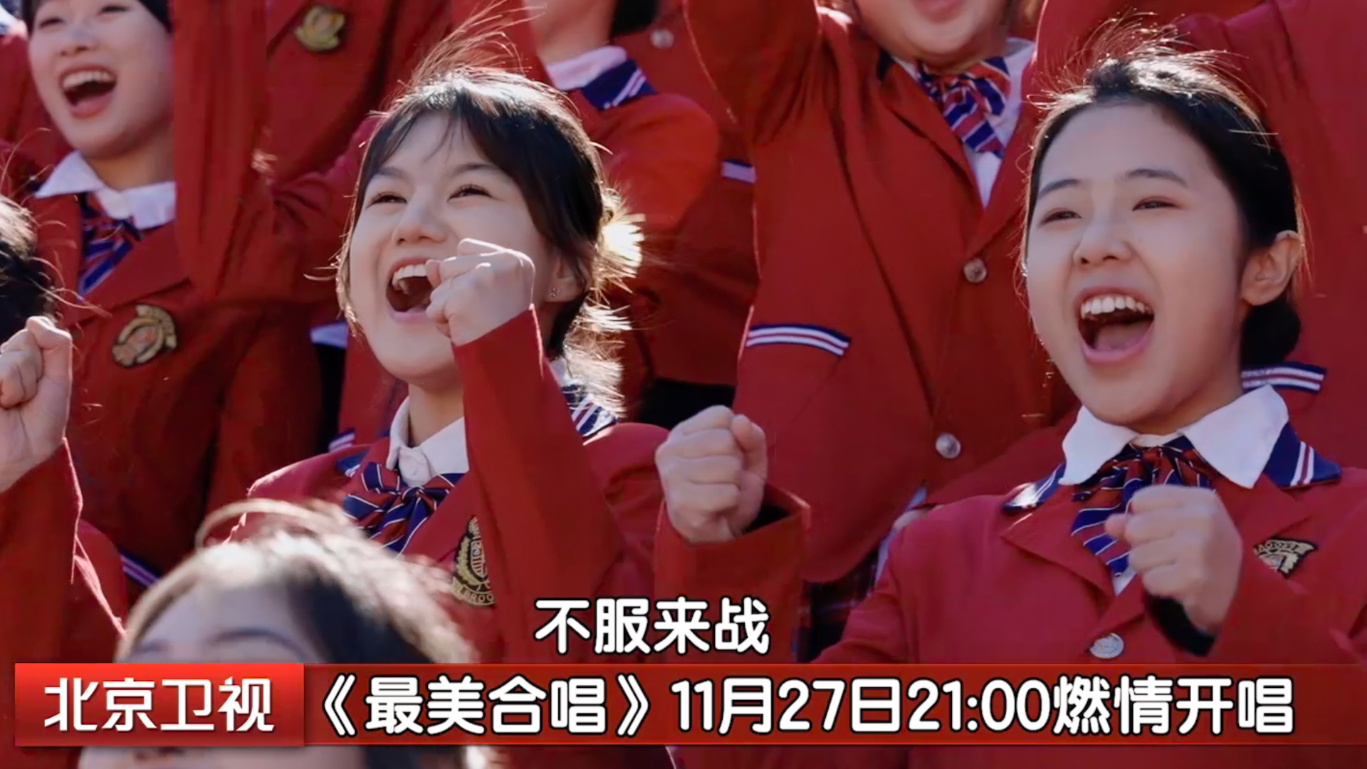 全网刷屏的《最美合唱》定档!11月27日登陆北京卫视 全网刷屏的《最美合唱》定档!11月27日登陆北京卫视