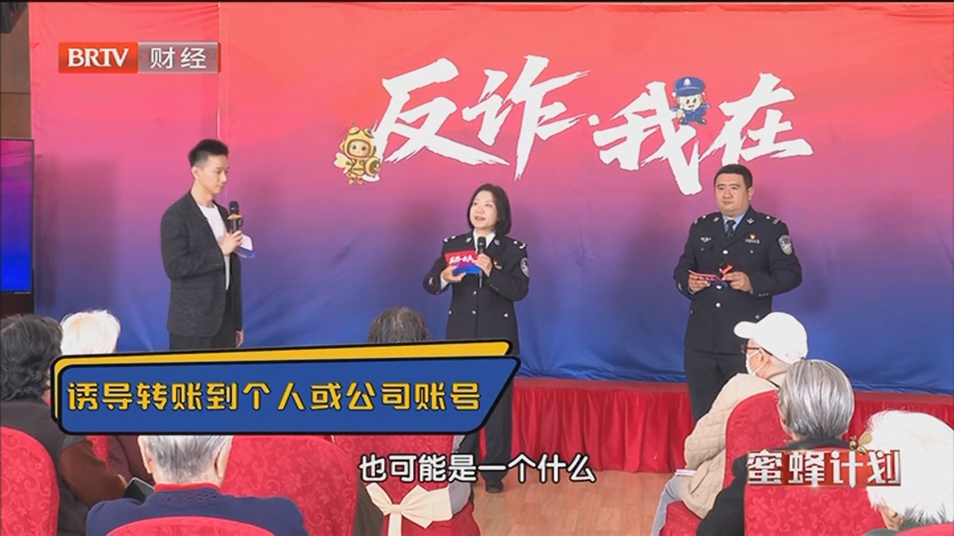 《蜜蜂计划》20260427反诈·我在之守护养老钱 反诈护夕阳