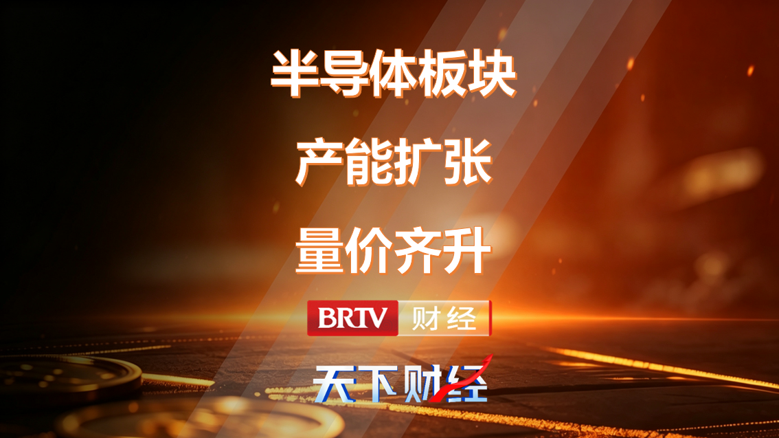 半导体板块产能扩张量价齐升