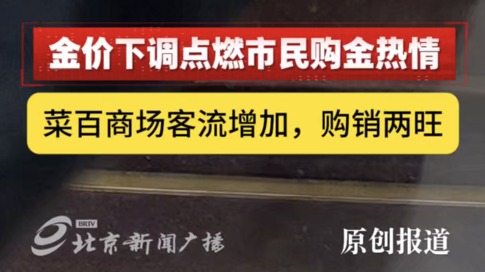 金价下跌点燃市民黄金投资消费热情
