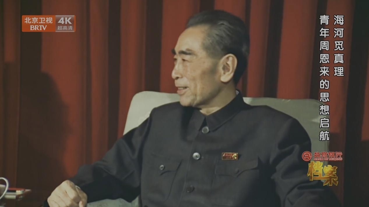 《档案》带您探寻周恩来与天津的不解之缘  青年周恩来的思想启航