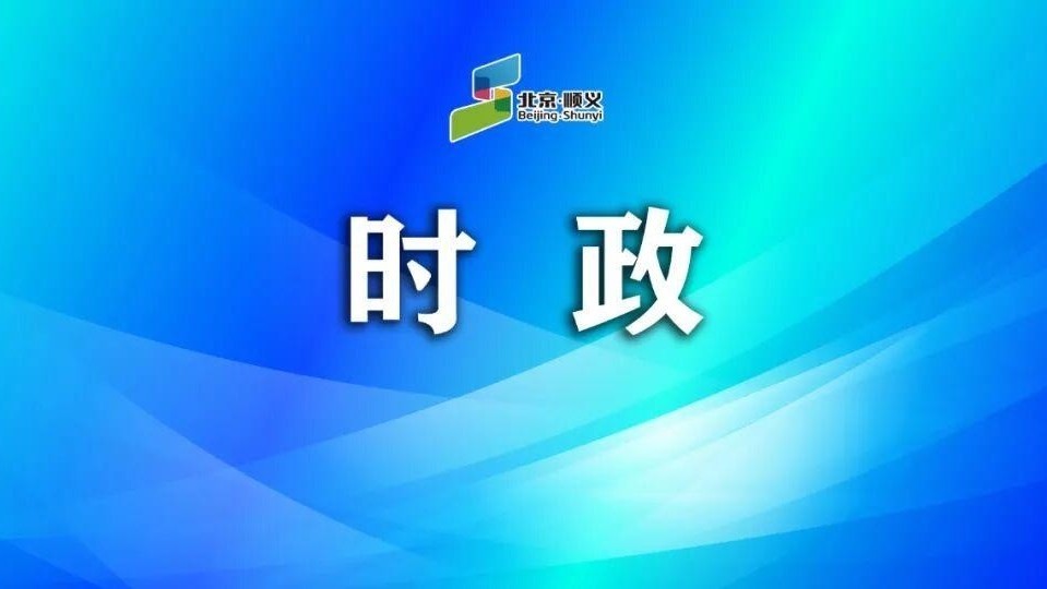 顺义区开展2026年防汛演练桌面推演