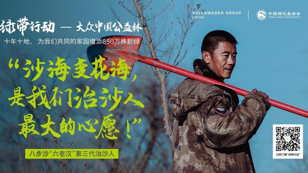 十年十地,大众中国“绿带行动”公益林项目获选公益海报 十年十地,大众中国“绿带行动”公益林项目获选公益海报
