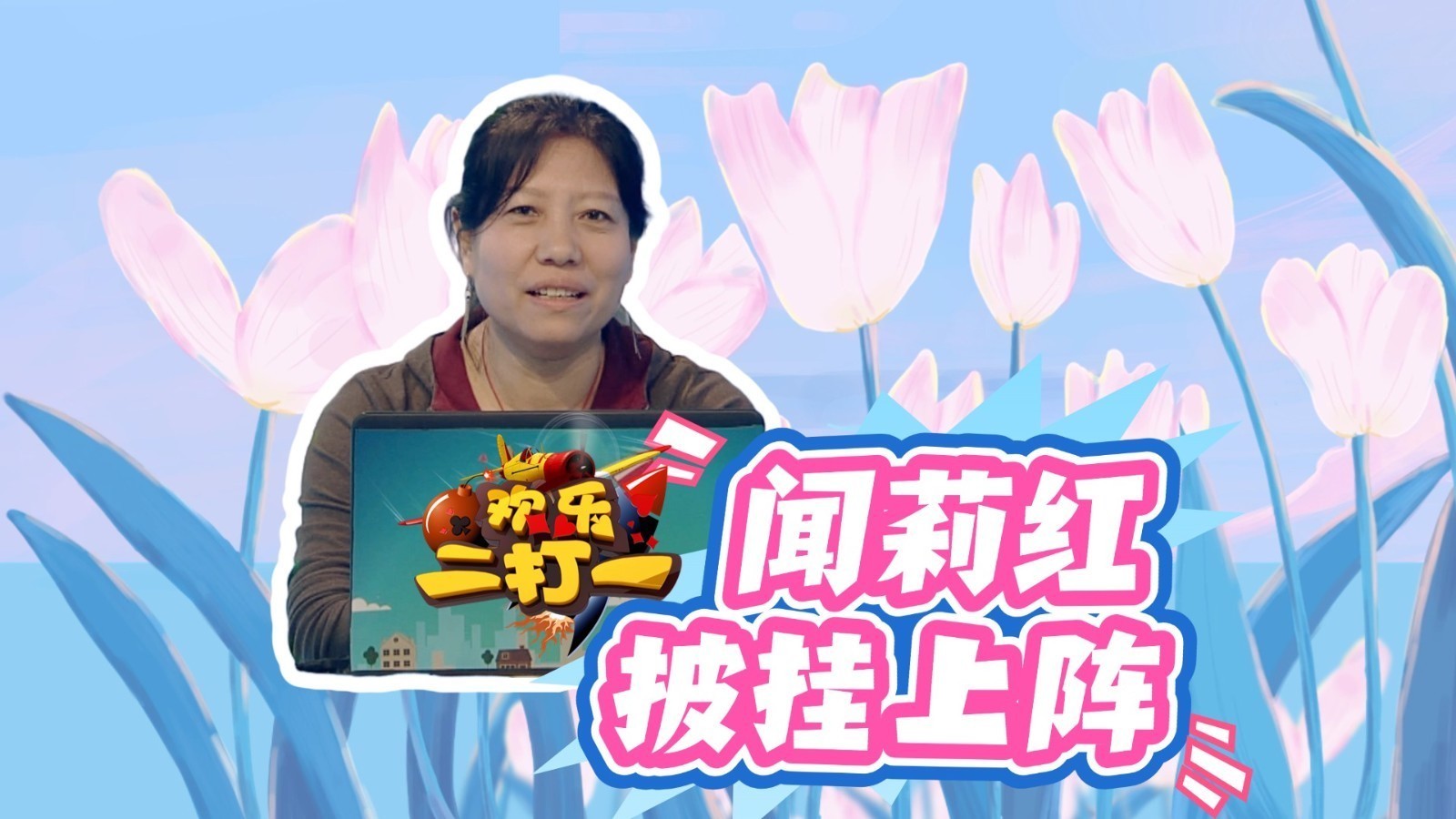 她的小目标是进赛季决赛！欢乐二打一第三赛季擂台赛第17场