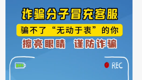 诈骗分子冒充客服 擦亮眼睛 谨防诈骗