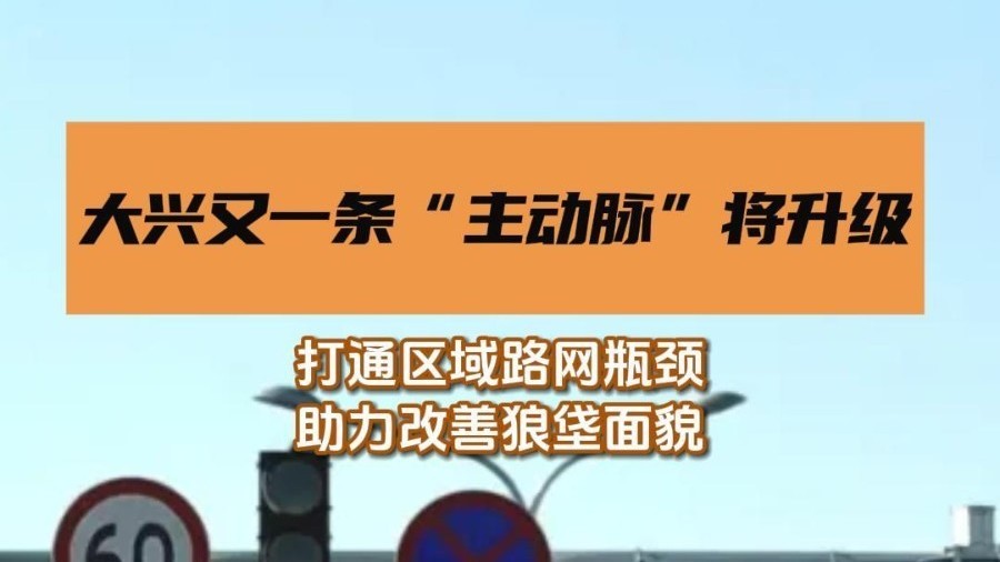 大兴又一条“主动脉”将升级