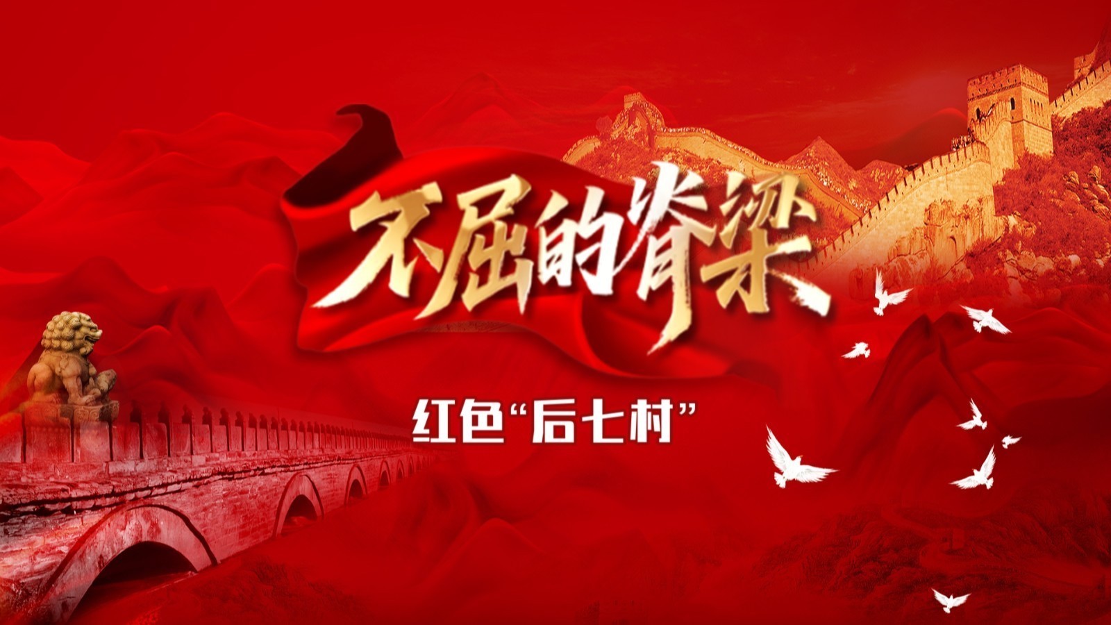 不屈的脊梁 —— 红色“后七村”_北京时间