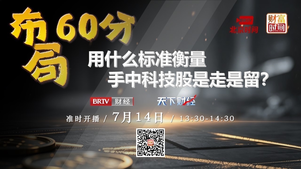 0714布局60分：用什么标准衡量手中科技股是走是留？