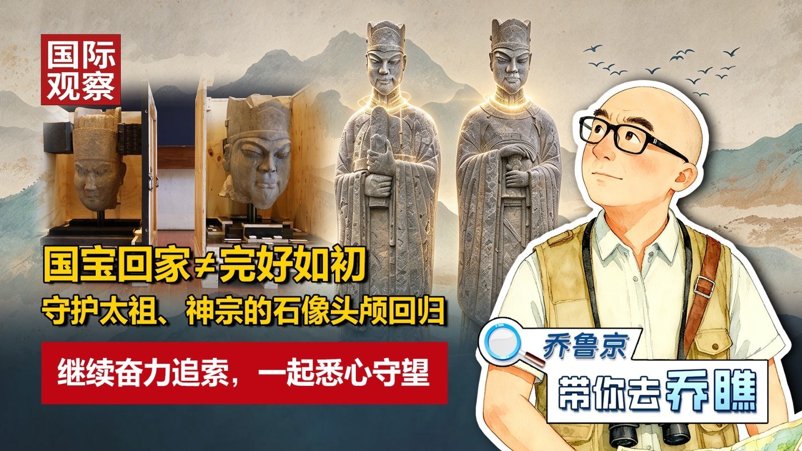 国宝回家≠完好如初：守护太祖、神宗的石像头颅回归！继续奋力追索，一起悉心守望