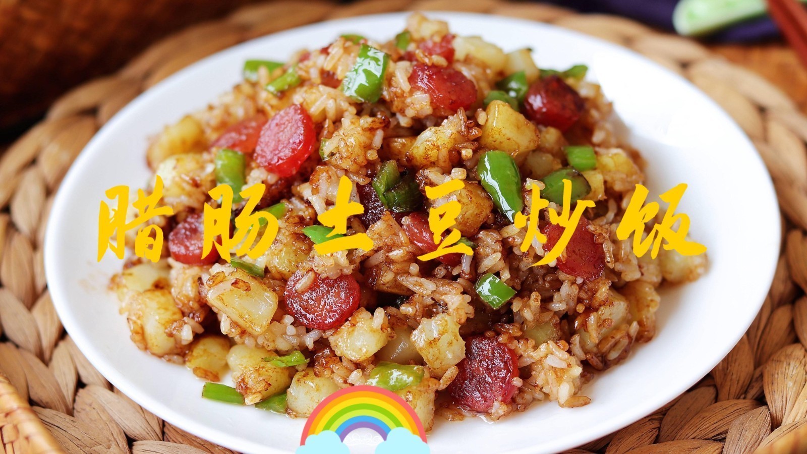 让你一盘吃不够的光盘炒饭:土豆腊肠炒饭 让你一盘吃不够的光盘炒饭:土豆腊肠炒饭